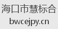 海口市慧标合