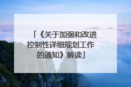 《关于加强和改进控制性详细规划工作的通知》解读