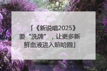 《新说唱2025》要“洗牌”，让更多新鲜血液进入嘻哈圈