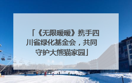 《无限暖暖》携手四川省绿化基金会，共同守护大熊猫家园
