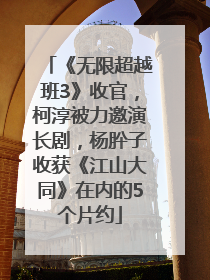 《无限超越班3》收官，柯淳被力邀演长剧，杨肸子收获《江山大同》在内的5个片约