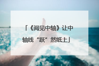 《阅见中轴》让中轴线“跃”然纸上