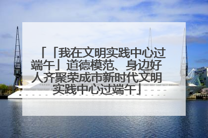 「我在文明实践中心过端午」道德模范、身边好人齐聚荣成市新时代文明实践中心过端午