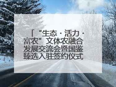 “生态・活力・富农”文体农融合发展交流会暨国鉴臻选入驻签约仪式在鹤鸣湖举办