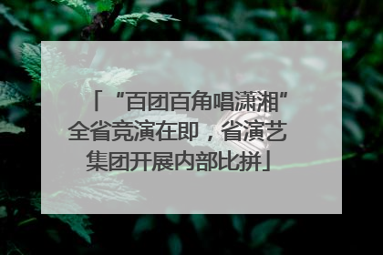 “百团百角唱潇湘”全省竞演在即，省演艺集团开展内部比拼