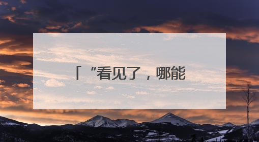 “看见了，哪能不管” 铜川民警秦焦磊休假途中勇救落水女孩