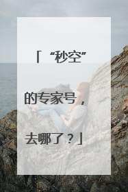 “秒空”的专家号，去哪了？