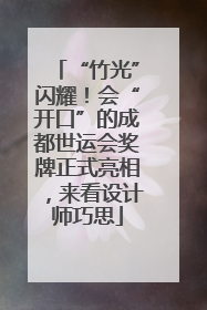 “竹光”闪耀！会“开口”的成都世运会奖牌正式亮相，来看设计师巧思