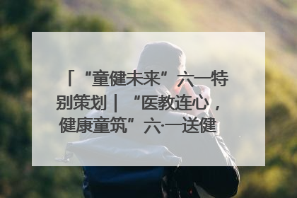 “童健未来”六一特别策划｜“医教连心，健康童筑”六·一送健康活动在济南市历下区俊德实验学校举行