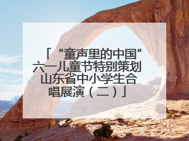 “童声里的中国”六一儿童节特别策划 山东省中小学生合唱展演（二）