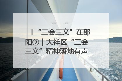 “三会三文”在邵阳②｜大祥区“三会三文”精神落地有声 以实干实绩助力区域高质量发展