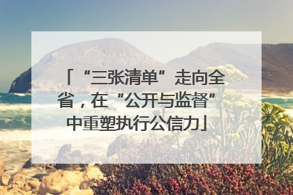 “三张清单”走向全省，在“公开与监督”中重塑执行公信力