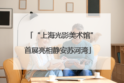 “上海光影美术馆”首展亮相静安苏河湾