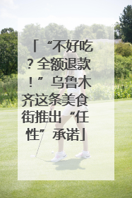 “不好吃？全额退款！”乌鲁木齐这条美食街推出“任性”承诺