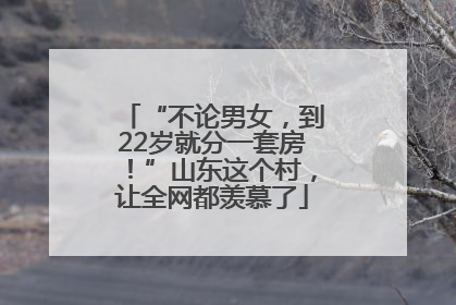 “不论男女，到22岁就分一套房！”山东这个村，让全网都羡慕了
