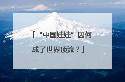“中国娃娃”因何成了世界顶流？