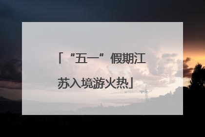 “五一”假期江苏入境游火热