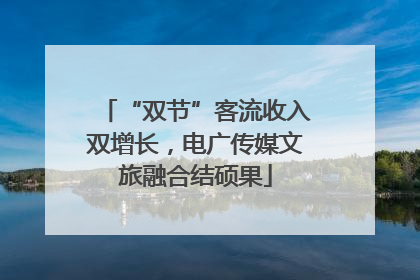 “双节”客流收入双增长，电广传媒文旅融合结硕果