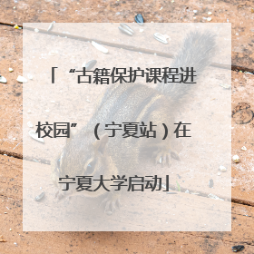 “古籍保护课程进校园”（宁夏站）在宁夏大学启动