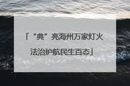 “典”亮海州万家灯火 法治护航民生百态