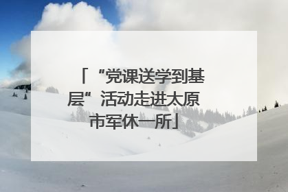 “党课送学到基层”活动走进太原市军休一所
