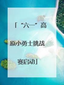 “六一”高原小勇士挑战赛启动