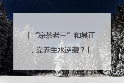“凉茶老三”和其正，靠养生水逆袭？