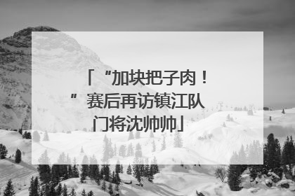 “加块把子肉！”赛后再访镇江队门将沈帅帅