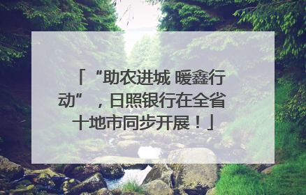 “助农进城 暖鑫行动”，日照银行在全省十地市同步开展！