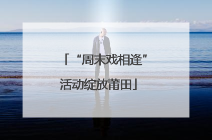 “周末戏相逢”活动绽放莆田