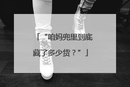 “咱妈兜里到底藏了多少货？”