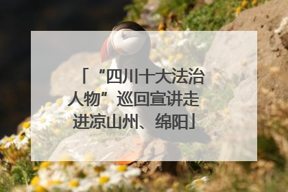 “四川十大法治人物”巡回宣讲走进凉山州、绵阳
