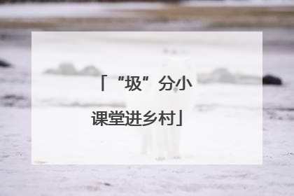 “圾”分小课堂进乡村