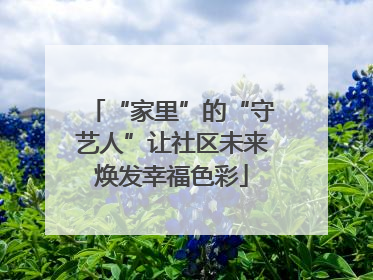 “家里”的“守艺人”让社区未来焕发幸福色彩