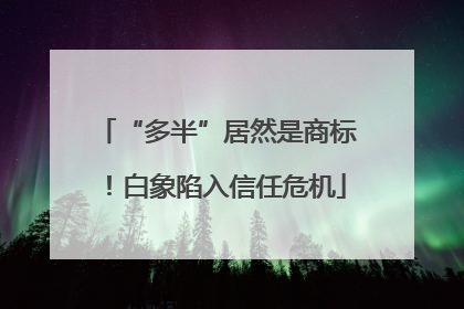 “多半”居然是商标！白象陷入信任危机