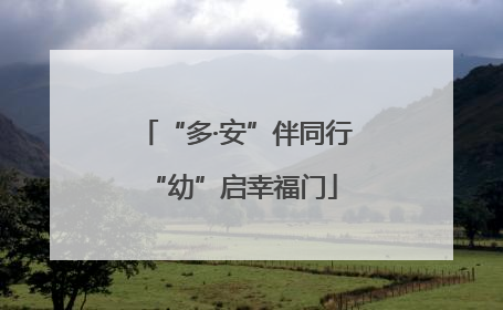 “多·安”伴同行 “幼”启幸福门