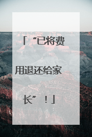 “已将费用退还给家长”！