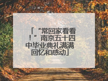 “常回家看看！”南京五十四中毕业典礼满满回忆和感动