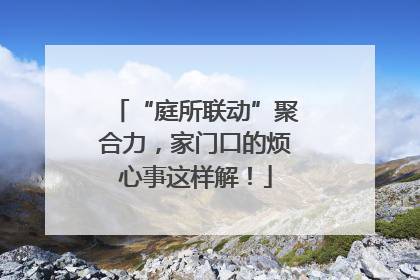 “庭所联动”聚合力，家门口的烦心事这样解！