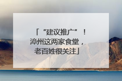 “建议推广”！漳州这两家食堂，老百姓很关注