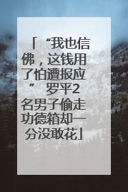 “我也信佛，这钱用了怕遭报应” 罗平2名男子偷走功德箱却一分没敢花