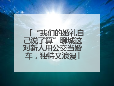 “我们的婚礼自己说了算”聊城这对新人用公交当婚车，独特又浪漫