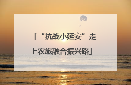 “抗战小延安”走上农旅融合振兴路