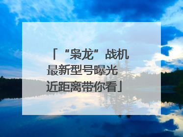 “枭龙”战机最新型号曝光 近距离带你看