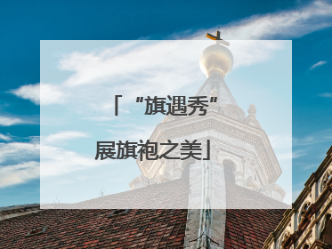“旗遇秀”展旗袍之美