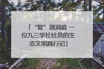 “智”理洞庭 一位九三学社社员的生态文明践行记