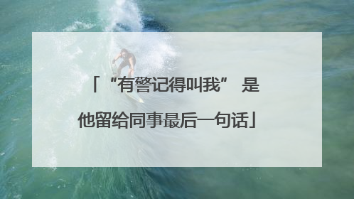 “有警记得叫我” 是他留给同事最后一句话