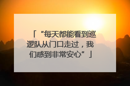 “每天都能看到巡逻队从门口走过，我们感到非常安心”