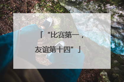 “比赛第一，友谊第十四”