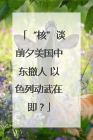 “核”谈前夕美国中东撤人 以色列动武在即？